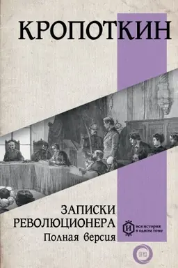 Cover: Zapiski revolyucionera. Polnaya versiya