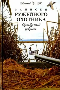 Buchcover: Zapiski ružejnogo ochotnika Orenburgskoj gubernii
