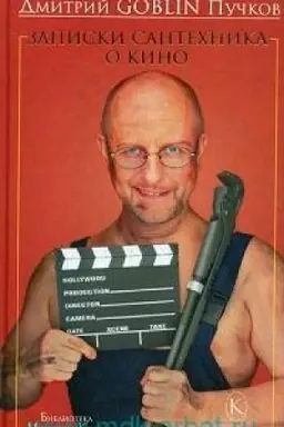 Cover: Zapiski santechnika o kino