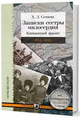 Buchcover: Zapiski sestry miloserdija: Kavkazskij front. 1914–1918 gg.
