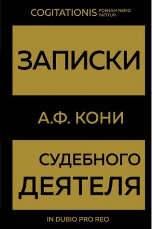 Buchcover: Zapiski sudebnogo dejatelja (Zoloto)