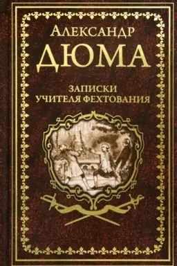 Buchcover: Zapiski učitelja fechtovanija (12+)