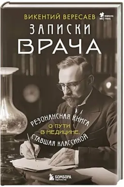 Buchcover: Zapiski vrača. Rezonansnaja kniga o puti v medicine, stavšaja klassikoj