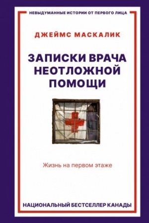 Cover: Zapiski vracha neotlozhnoj pomoshhi. ZHizn′ na pervom etazhe