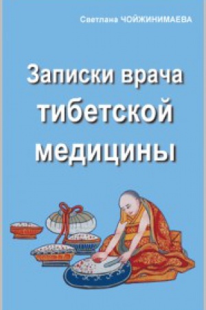 Buchcover: Zapiski vrača tibetskoj mediciny