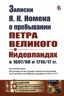 Buchcover: Zapiski JA. K. Nomena o prebyvanii Petra Velikogo v Niderlandach v 1697/98 i 1716/17 gg. Per. s goll.