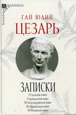 Cover: Zapiski YUliya Cezarya i ego prodolzhatelej (2-e izd.)