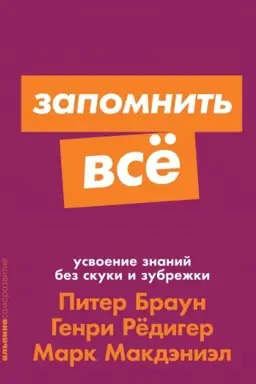 Buchcover: Zapomnit′ vse. Usvoenie znanij bez skuki i zubrežki