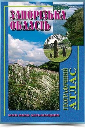 Cover: Zaporiz′ka oblast′ heohrafichnyy atlas
