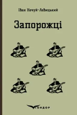 Buchcover: ZAPOROŽCI. Vybrani kazky ta opovidannja