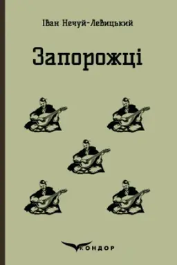 Buchcover: ZAPOROŽCI. Vybrani kazky ta opovidannja