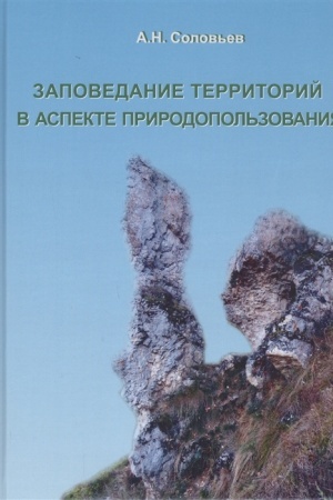 Buchcover: Zapovedanie territorij v Zapovedanie territorij v aspekte prirodopol′zovanija