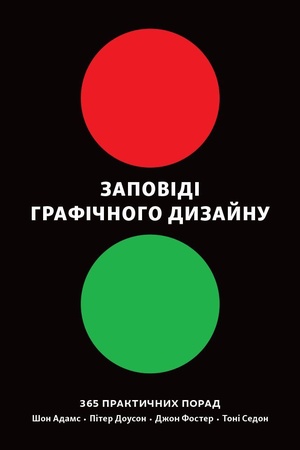 Buchcover: Zapovidi hrafičnoho dyzajnu