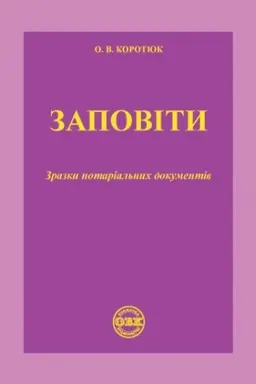 Cover: Zapovity: zrazky notarial′nych dokumentiv