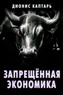 Buchcover: Zaprečšënnaja ėkonomika. Čto sdelalo Zapad bogatym, a Rossiju bednoj. Izdanie ispravlennoe i dopolnennoe