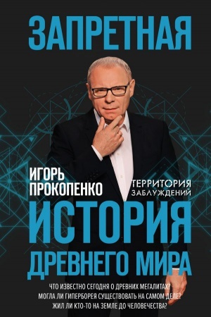 Cover: Zapretnaya istoriya drevnego mira