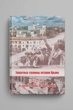 Обложка: Запретные страницы истории Крыма. 1917-1991 гг.