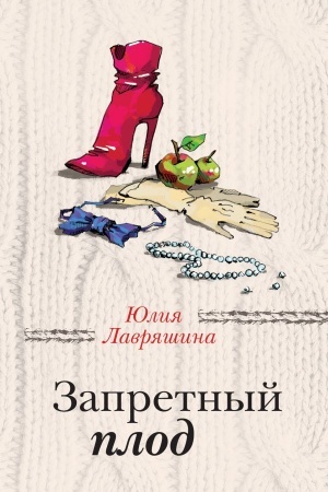 Обложка: Запретный плод