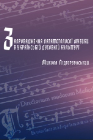 Cover: Zaprovadzhennya bahatoholosoyi muzyky v ukrayins′kiy duchovniy kul′turi