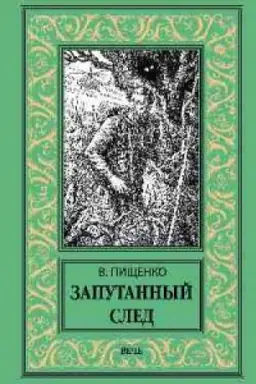 Buchcover: Zaputannyj sled