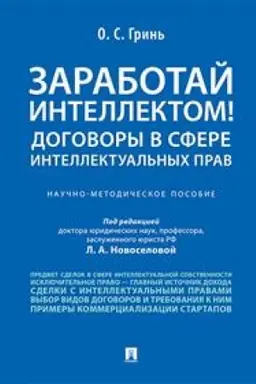 Cover: Zarabotaj intellektom! Dogovory v sfere intellektual′nych prav. Nauchno-metodicheskoe posobie