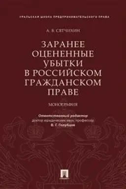 Cover: Zaranee ocenennye ubytki v rossijskom grazhdanskom prave.Monografiya.