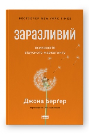Buchcover: Zarazlyvyj. Psycholohija virusnoho marketynhu (onovl. vyd.)