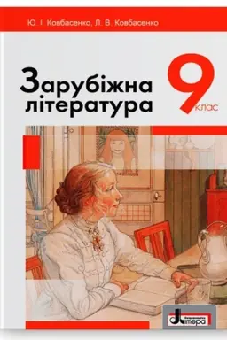 Обложка: Зарубіжна література. Підручник для 9 класу