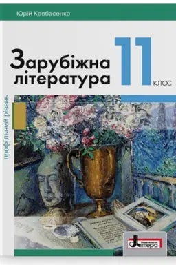 Обложка: Зарубіжна література (профільний рівень). Підручник для 11 класу