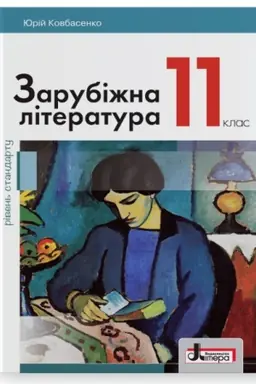 Обложка: Зарубіжна література (рівень стандарту). Підручник для 11 класу