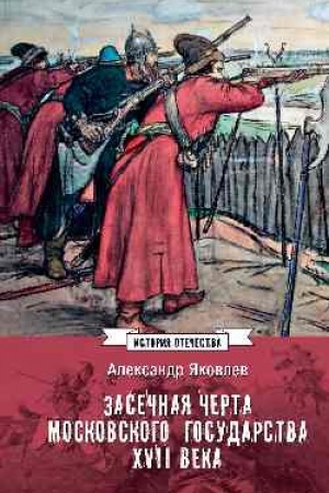 Cover: Zasechnaya cherta Moskovskogo gosudarstva XVII veka (12+)