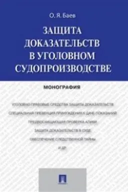 Cover: Zashhita dokazatel′stv v ugolovnom sudoproizvodstve.Monografiya.