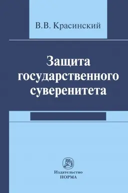 Обложка: ЗАЩИТА ГОСУДАРСТВЕННОГО СУВЕРЕНИТЕТА