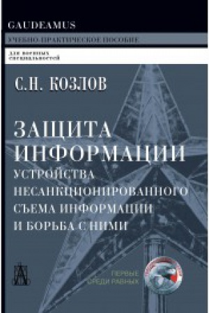 Buchcover: Začšita informacii, ustrojstva nesankcionirovannogo s′′ema informacii i bor′ba s nimi