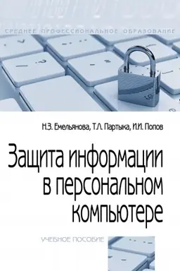 Cover: ZASHHITA INFORMACII V PERSONAL′NOM KOMP′YUTERE, IZD.2