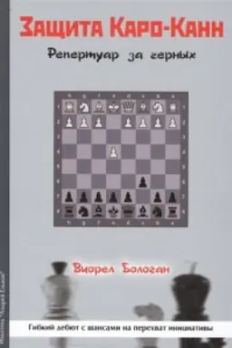 Обложка: Защита Каро-Канн.Репертуар за черных