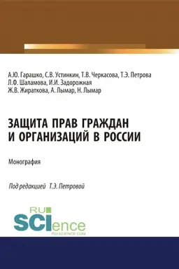 Buchcover: Začšita prav graždan i organizacij v Rossii. (Aspirantura, Bakalavriat, Magistratura). Monografija.
