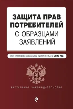 Cover: Zashhita prav potrebitelej s obrazcami zayavlenij. V red. na 2023 god