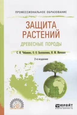 Обложка: ЗАЩИТА РАСТЕНИЙ. ДРЕВЕСНЫЕ ПОРОДЫ 2-е изд., испр. и доп. Учебное пособие для СПО