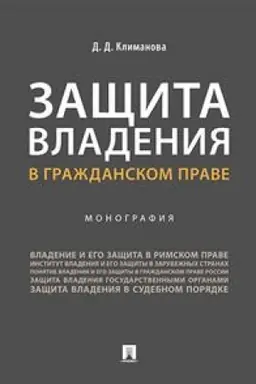 Cover: Zashhita vladeniya v grazhdanskom prave. Monografiya