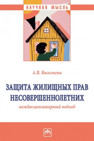Buchcover: ZAŠČITA ŽILIŠČNYCH PRAV NESOVERŠENNOLETNICH: MEŽDISCIPLINARNYJ PODCHOD, IZD.1