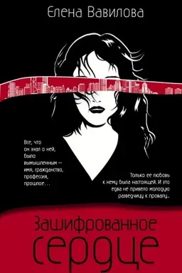 Buchcover: Zašifrovannoe serdce