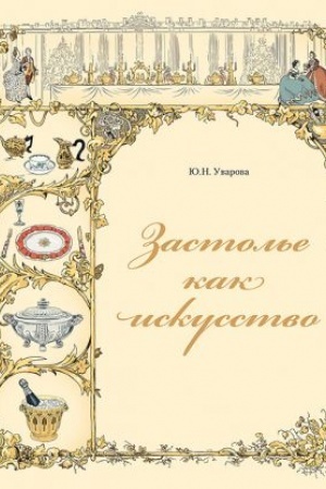 Cover: Zastol′e kak iskusstvo. Trapezy v Rossii v XVIII - nachale XX veka: menyu, servirovka, etiket
