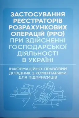 Обложка: Застосування реєстраторів розрахункових операцій (РРО) при здійсненні господарської діяльності в Ук