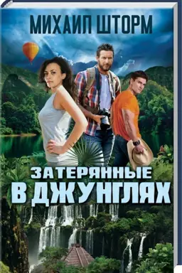 Cover: Zateryannye v dzhunglyach
