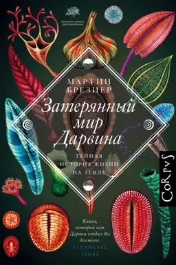 Cover: Zateryannyj mir Darvina