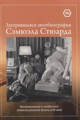 Обложка: Затерявшаяся автобиография Сэмюэла Стюарда. Воспо-минания о необычной гомосексуальной жизни в ХХ веке