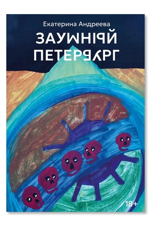 Buchcover: Zaumnyj Peterburg. 18+
