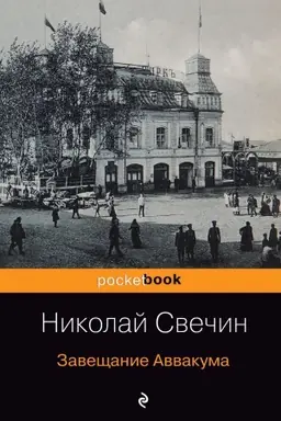 Обложка: Завещание Аввакума