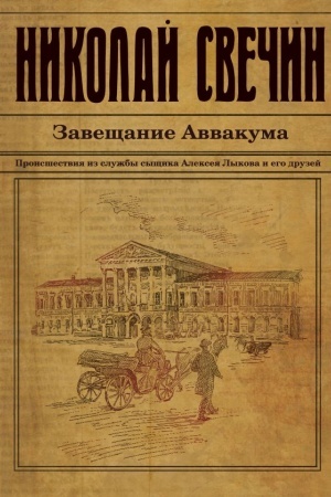 Обложка: Завещание Аввакума